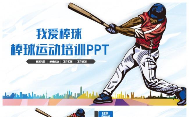 动感棒球运动棒球培训PPT缩略图