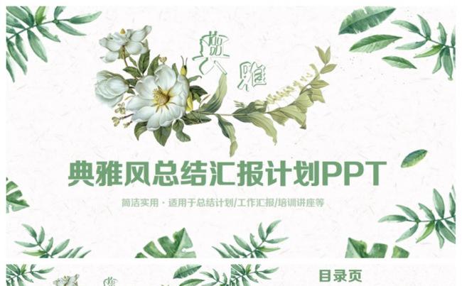 【典雅】清新文艺总结汇报商务计划PPT缩略图