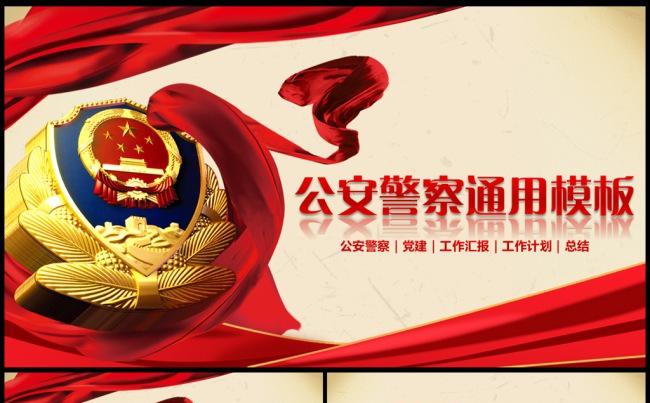 大气公安警察交警派出所工作用PPT动态模板缩略图