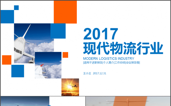 2017现代物流行业通用PPT模板缩略图