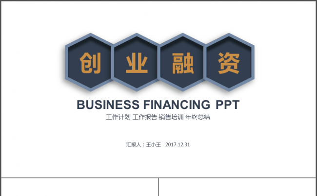 简约大气创业融资年终总结计划缩略图