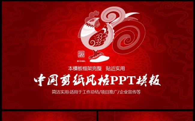2017鸡年红色剪纸新年工作总结元旦动态PPT缩略图