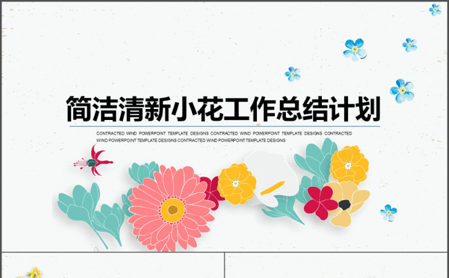 简洁清新小花工作总结计划缩略图