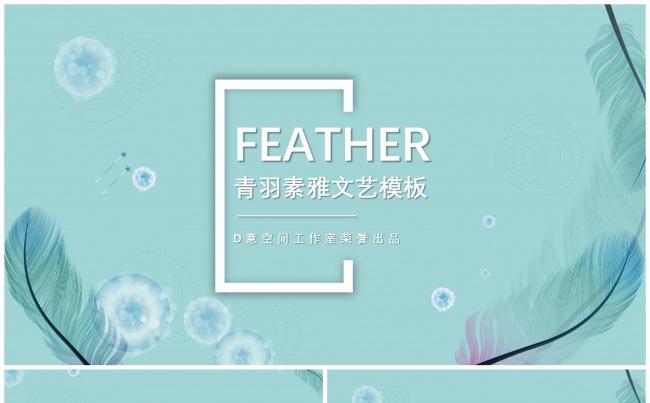 青羽素雅文艺模板缩略图