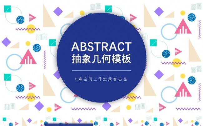 Abstract抽象几何模板缩略图