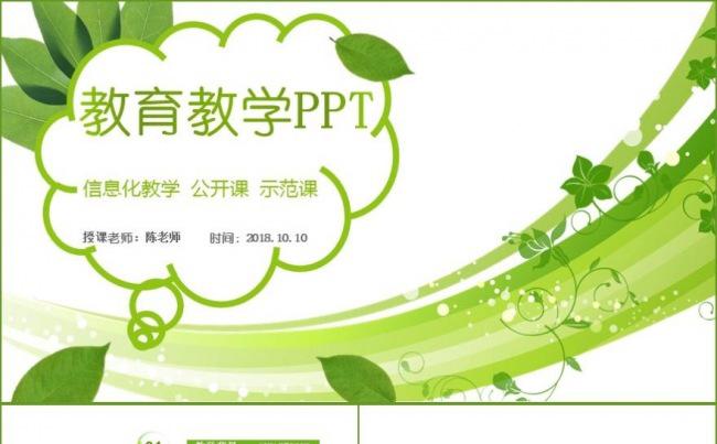 绿色清新信息化教育教学设计说课PPT模板缩略图