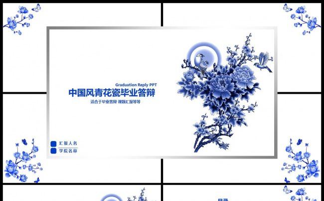 中国风青花瓷毕业论文答辩PPT模板缩略图