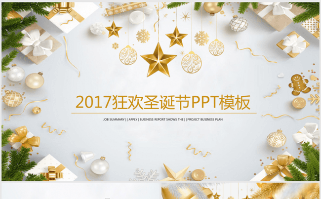 精美2017狂欢圣诞节ppt动态模板缩略图