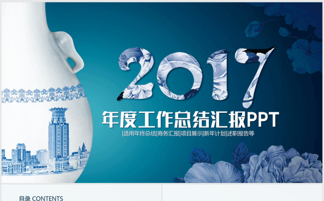 蓝色精美大气青花瓷2017年度工作总结ppt动态模板缩略图