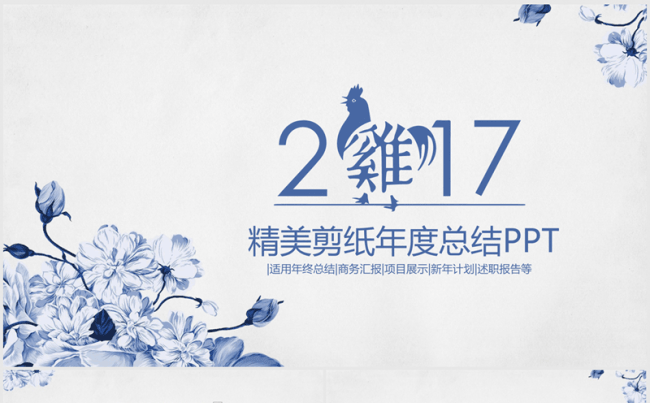 精美青花中国风2017年度工作总结ppt动态模板缩略图