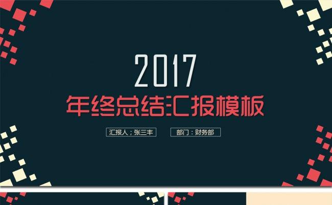 2017年终工作总结ppt模板缩略图