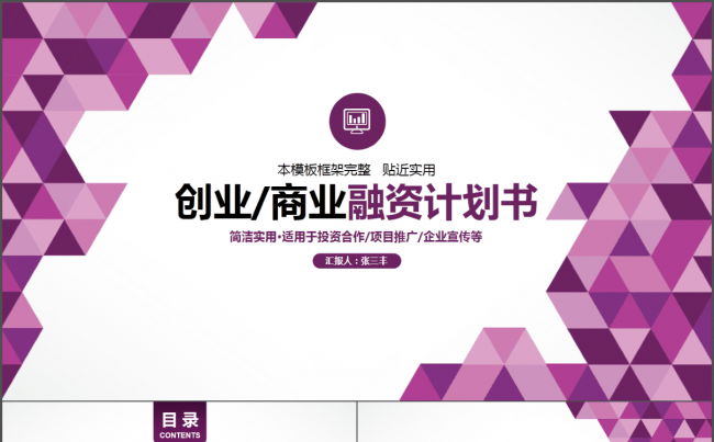 三角棱锥拼接创业商业计划书PPT模板缩略图