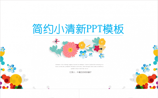 简约小清新PPT模板缩略图