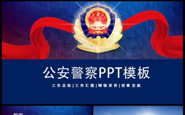 公安工作汇报通用工作汇报 公安PPT 刑警 交警PPT模板缩略图