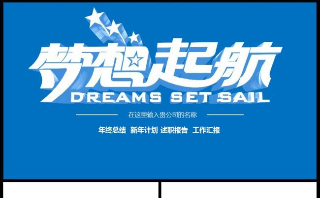 2017梦想起航新年工作计划总结PPT 新年计划 年终总结缩略图