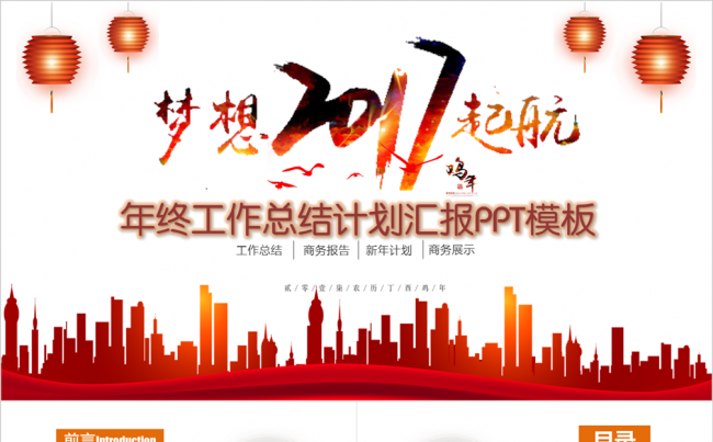 【牛魔王强力推荐】赢在鸡年大气精美年终工作总结计划PPT模板缩略图
