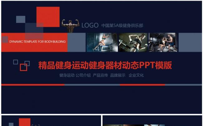 健身运动健身器材健身馆宣传动态PPT模版缩略图