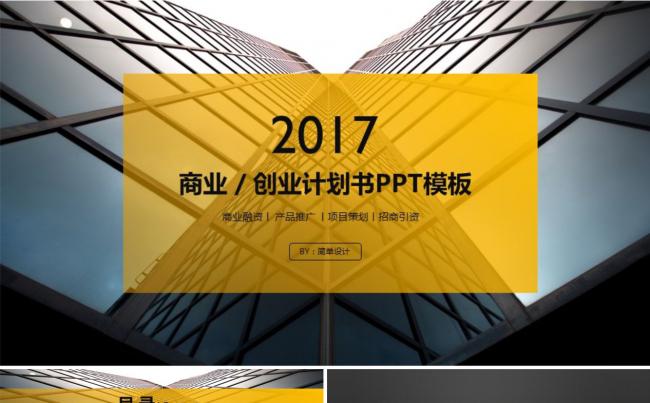 2017黄黑简约大气商业创业计划书ppt模板缩略图