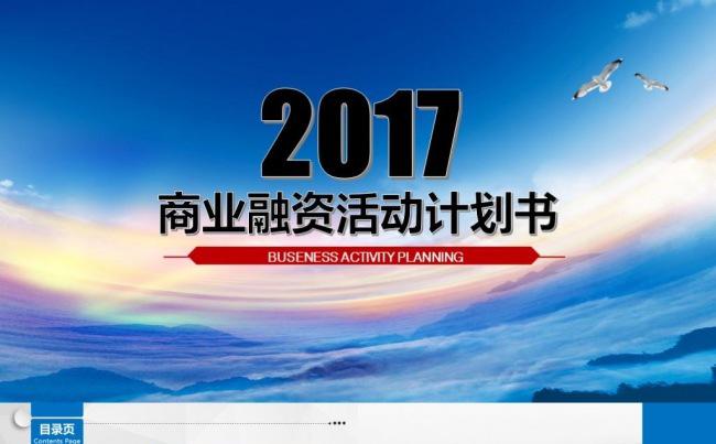 创业融资招商商业计划书PPT模板缩略图