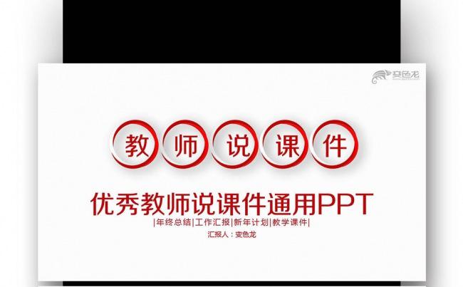 红色简约 教师说课 公开课 网络授课 培训课件PPT缩略图
