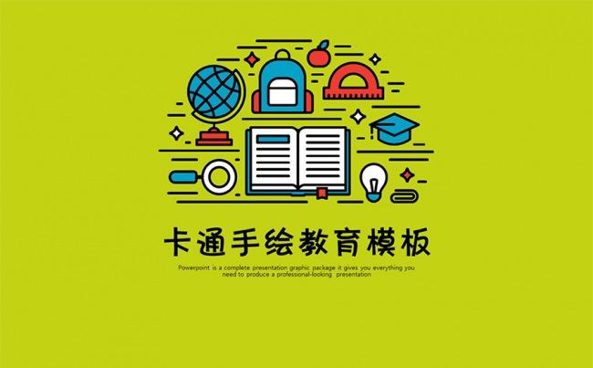 【经典】创意手绘风卡通儿童教育PPT模板缩略图
