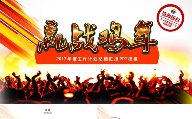 【境海】赢战鸡年2017工作计划总结汇报PPT模板缩略图
