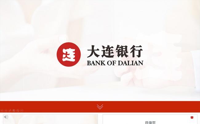 【狂人作品】大连银行工作总结ppt缩略图
