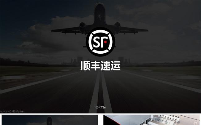 【狂人作品】顺丰速运ppt缩略图