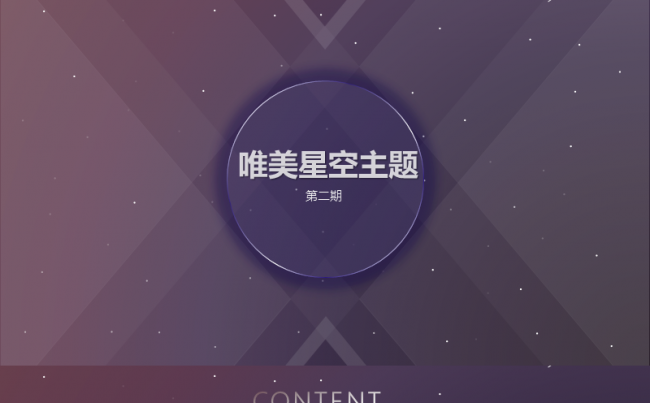 高清唯美星空美学第二季【最精美|易编辑|更实用|原稿高清】缩略图
