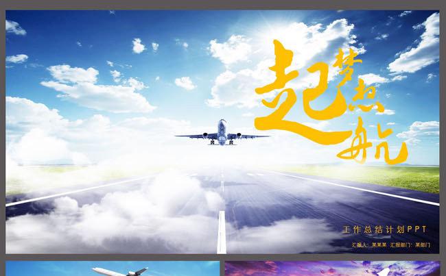 2017梦想起航工作总结计划PPT模板缩略图