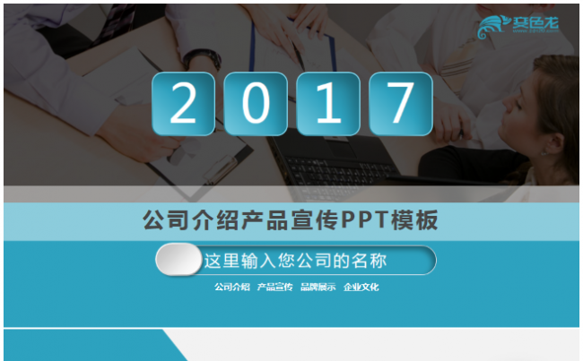 公司企业介绍宣传PPT模板缩略图