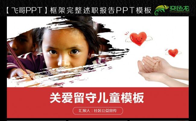 关爱留守儿童公益活动ppt缩略图
