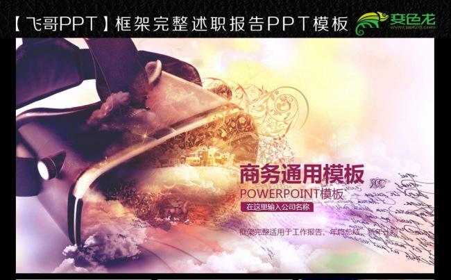  VR虚拟眼镜动态ppt缩略图