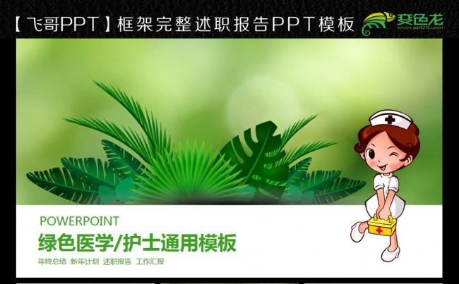 绿色小清新医学报告ppt缩略图