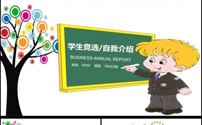  卡通儿童小学生自我介绍班干竞选PPT课件缩略图