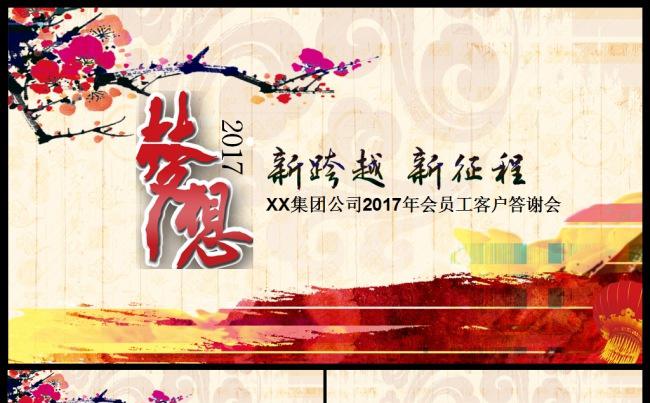 2017工作计划商务公司年终总结大会答谢会PPTppt模板缩略图