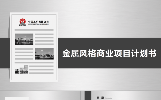 金属风格商务计划书动态PPT模板缩略图
