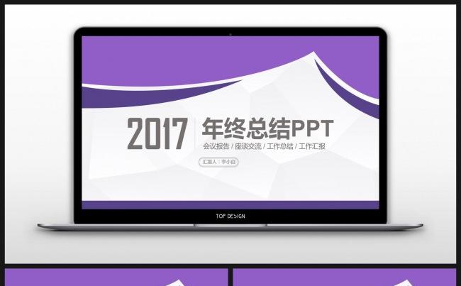 【李小白】2017紫色创意弧形年终总结工作汇报PPT模板缩略图