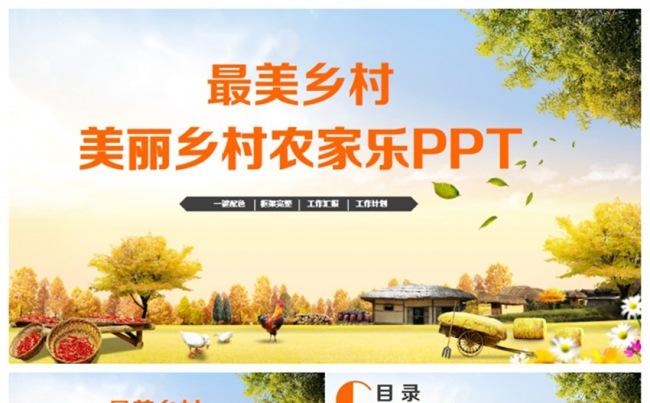 【最美乡村】清新农村美丽乡村农家乐乡镇建设PPT缩略图