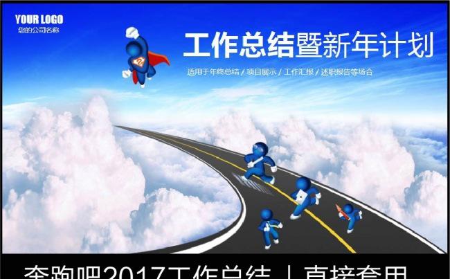 2017奔跑吧工作总结汇报PPT模板缩略图