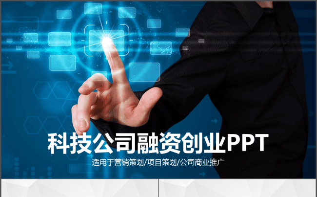 科技公司融资创业PPT缩略图