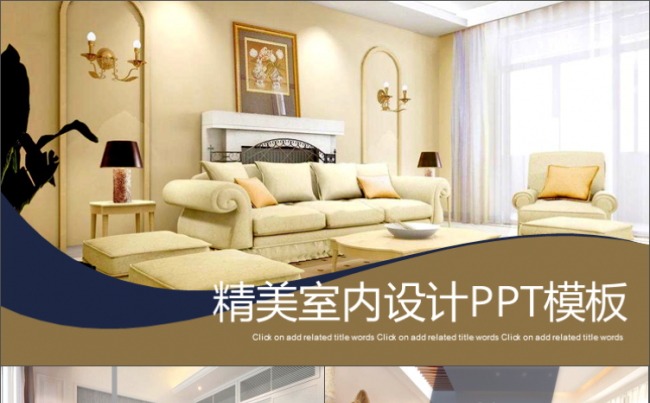 精美室内装修设计PPT模板缩略图