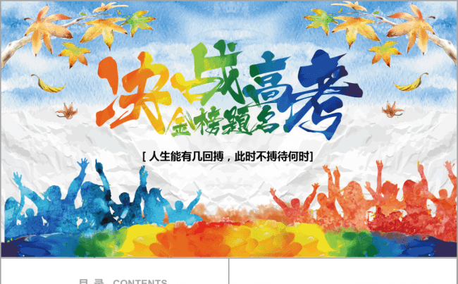 【决战高考】2017高考誓师大会中学学校领导演讲动员PPT缩略图