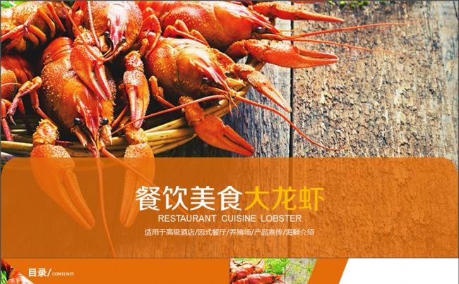 火爆小龙虾连锁火热招商PPT设计模板图片缩略图