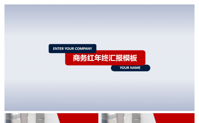 商务红动态年终总结汇报PPT模板缩略图