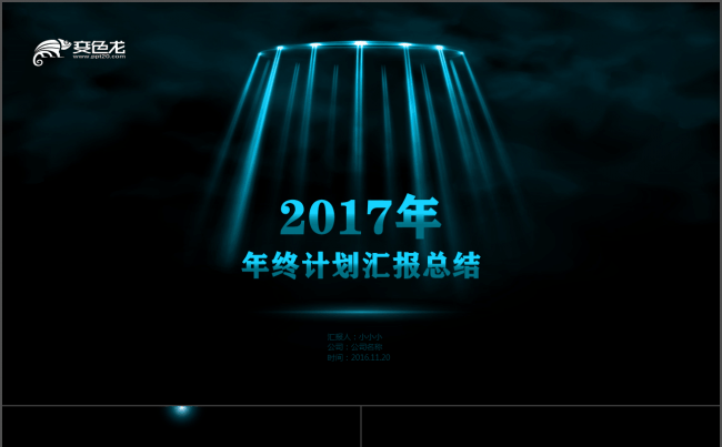 炫光蓝色科技2017年终总结计划缩略图
