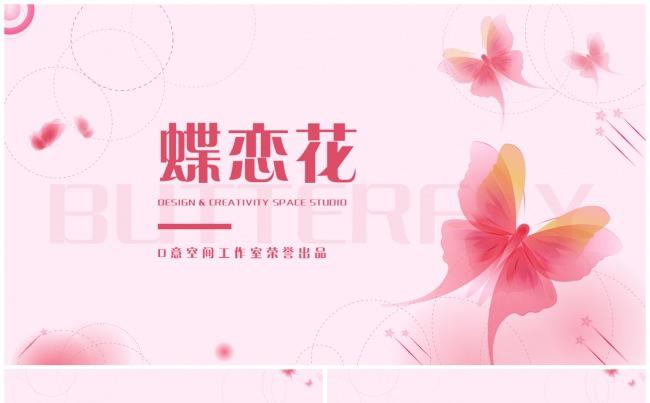 蝶恋花粉红模板缩略图