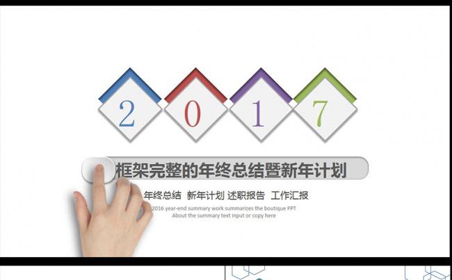  2017工作计划工作总结ppt模板年会缩略图