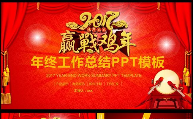 赢战2017大气精美年会工作总结新年计划缩略图