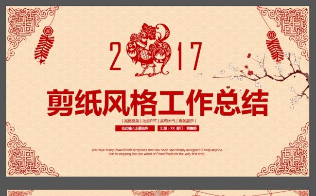 赢战鸡年2017红色剪纸风格工作总结ppt新年计划安排缩略图